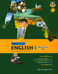 HIGH SCHOOL PRACTICAL ENGLISH 2 (실용영어2) 자습서-이창봉 2016